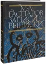 Записи и выписки - М. Л. Гаспаров