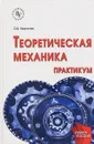 Теоретическая механика. Практикум. Учебное пособие - О. В. Мкртычев