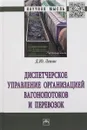 Диспетчерское управление организацией вагонопотоков и перевозок - Д. Ю. Левин