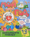 Мой второй год - Н. Н. Баранова