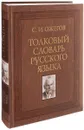Толковый словарь русского языка - С. И. Ожегов