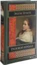 Грозовой перевал - Эмили Бронте