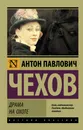 Драма на охоте - Антон Павлович Чехов