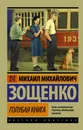 Голубая книга - М. М. Зощенко