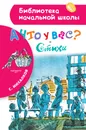 А что у вас? Стихи - Сергей Михалков