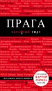 Прага - А. Ю. Кудрявцев