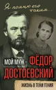 Мой муж - Федор Достоевский. Жизнь в тени гения - Анна Достоевская