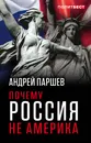 Почему Россия не Америка - Андрей Паршев