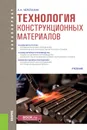 Технология конструкционных материалов. Учебник - А. А. Черепахин
