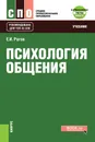 Психология общения + еПриложение: тесты. Учебник - Е. И. Рогов