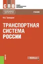 Транспортная система России. Учебник - Н. А. Троицкая