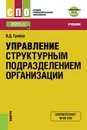 Управление структурным подразделением организации + еПриложение: Тесты. Учебник - В. Д. Грибов