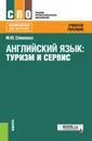 Английский язык. Туризм и сервис. Учебное пособие - М. Ю. Семёнова