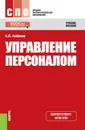 Управление персоналом. Учебное пособие - А. Я. Кибанов