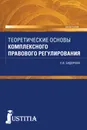 Теоретические основы комплексного правового регулирования - Е. В. Сидорова