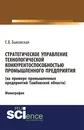 Cтратегическое управление технологической конкурентоспособностью промышленного предприятия (на примере промышленных предприятий Тамбовской области) - Е. В. Быковская