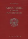 Апостолы армии Российской - В.А. Золотарев