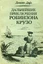 Дальнейшие приключения Робинзона Крузо - Даниэль Дэфо