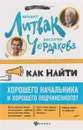 Как найти хорошего начальника и хорошего подчиненного? - Михаил Литвак, Виктория Чердакова