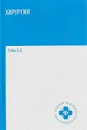 Хирургия. Учебник - Э. Д. Рубан