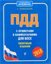 ПДД с примерами и комментариями для всех понятным языком (редакция 2018 года) - А. А. Громаковский