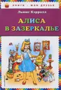 Алиса в Зазеркалье - Льюис Кэрролл