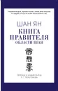 Книга правителя области Шан - Шан Ян