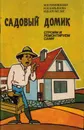 Садовый домик. Строим и ремонтируем сами - М.Н. Тимошенко, Н.Н. Кирьянова, Ю.В. Крумелис