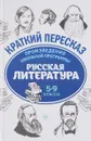 Русская литература. 5-9 класс. Произведения школьной программы - Е. А. Маханова