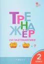 Тренажёр по математике. 2 класс - И. Ф. Яценко