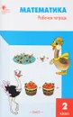 Математика. 2 класс. Рабочая тетрадь - Т. Н. Ситникова