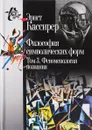 Философия символических форм. В 3 томах. Том 3. Феноменология познания - Эрнст Кассирер