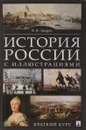 История России с иллюстрациями. Краткий курс. Учебное пособие - В. В. Зверев