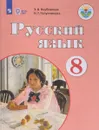 Русский язык. 8 класс. Учебник - Н. Г. Галунчикова, Э. В. Якубовская
