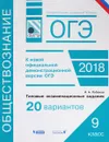 ОГЭ-18. Обществознание. Типовые экзаменационные задания. 20 вариантов - И. А. Лобанов