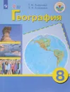 География. 8 класс. Учебник - Т. М. Лифанова, Е. Н. Соломина