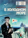 В холодном море - Митяев А.