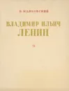 Владимир Ильич Ленин - В. Маяковский