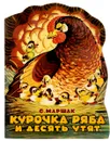 Курочка Ряба и десять утят - Маршак С.