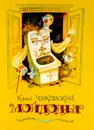 Мойдодыр - Чуковский К.