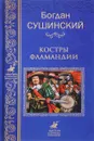 Костры Фламандии - Сушинский Богдан Иванович
