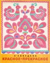 Красное-прекрасное - Лебедева Л.