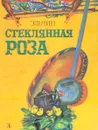 Стеклянная роза - Эльчин