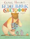 Бездельник светофор - Михалков С.