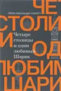 Четыре столицы и один любимый Шарик - Лейла Александер-Гарретт