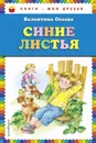 Синие листья - Валентина Осеева