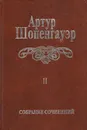 Артур Шопенгауэр. Собрание сочинений. В 6 томах. Том 2. Мир как воля и представление - Артур Шопенгауэр