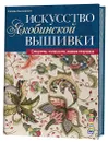 Искусство якобинской вышивки. Секреты, тонкости, новая техника - Хэйзел Бломкамп