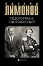 Седого графа сын побочный - Эдуард Лимонов