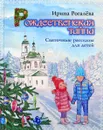 Рождественская тайна. Святочные рассказы для детей - Рогалева Ирина Сергеевна